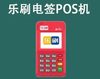 如何选POS机？乐刷POS机告诉你
